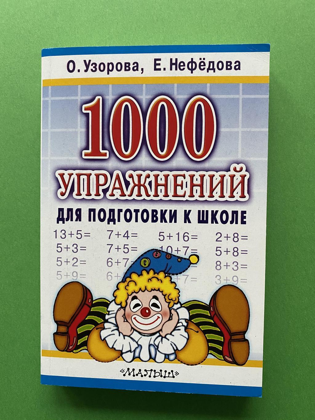 100 упражнений для подготовки к школе