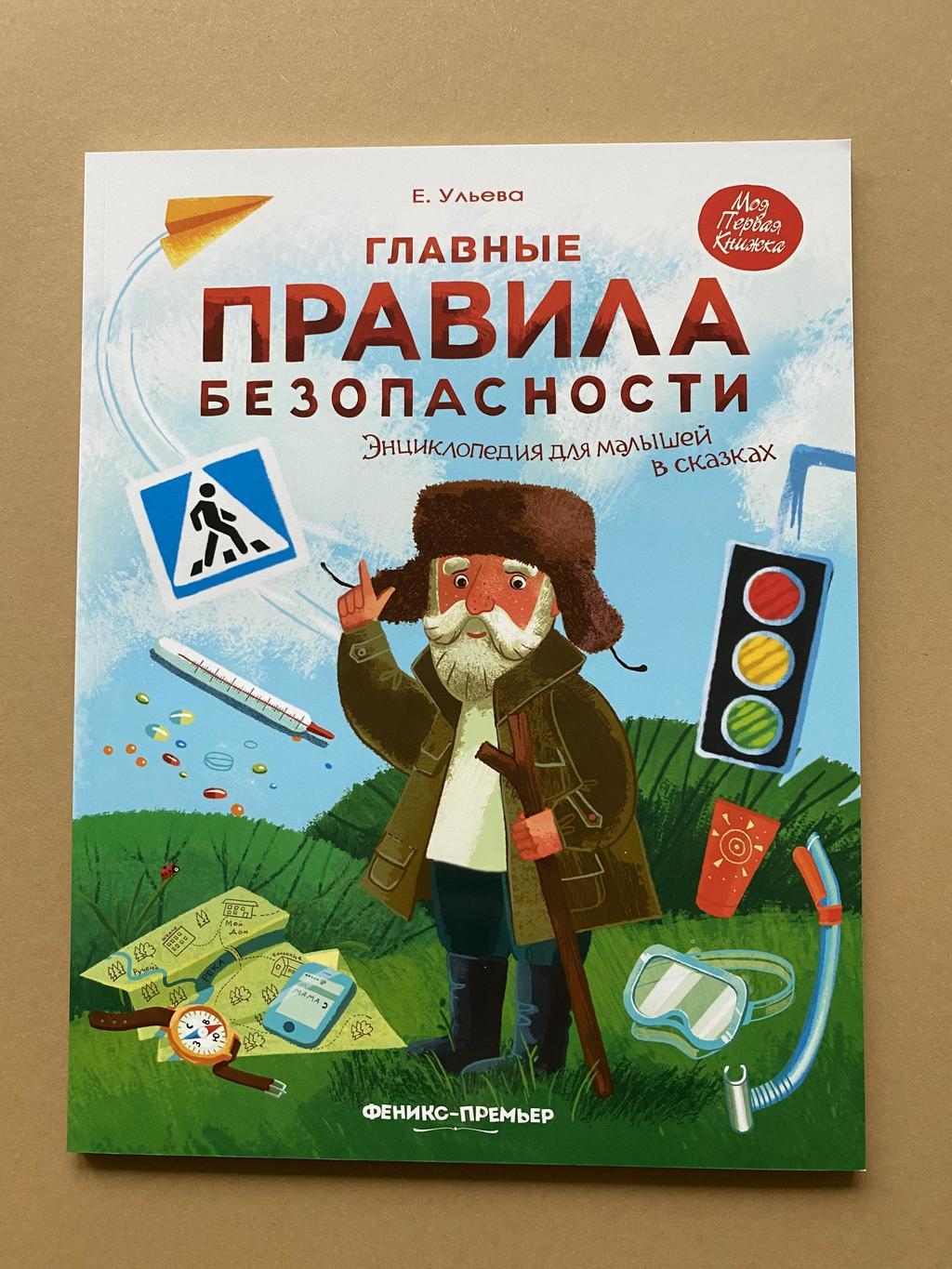 Главные правила безопасности (Ульева)