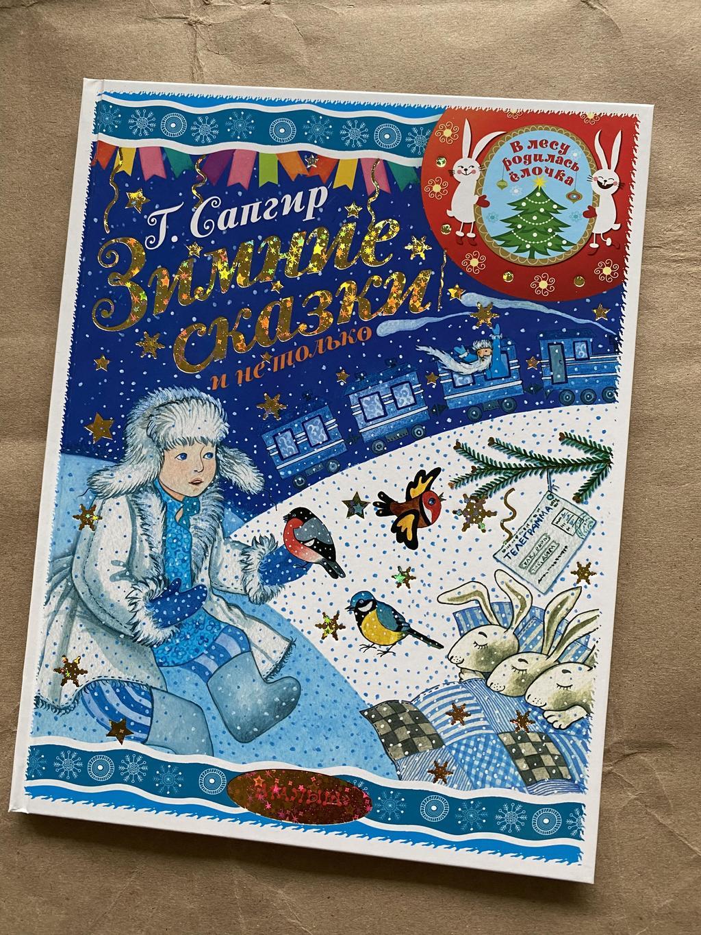 Зимние сказки