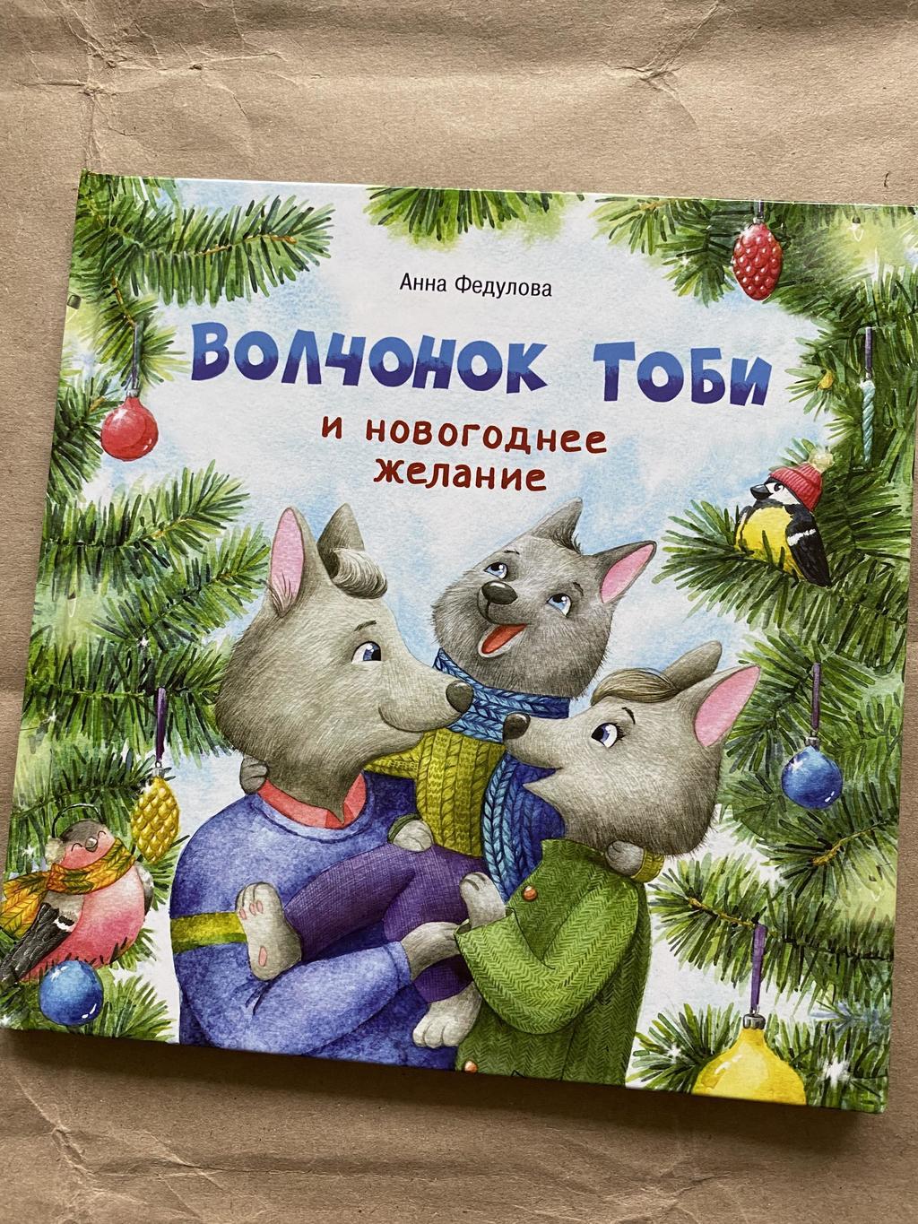 Волчонок тоби и новогоднее желание