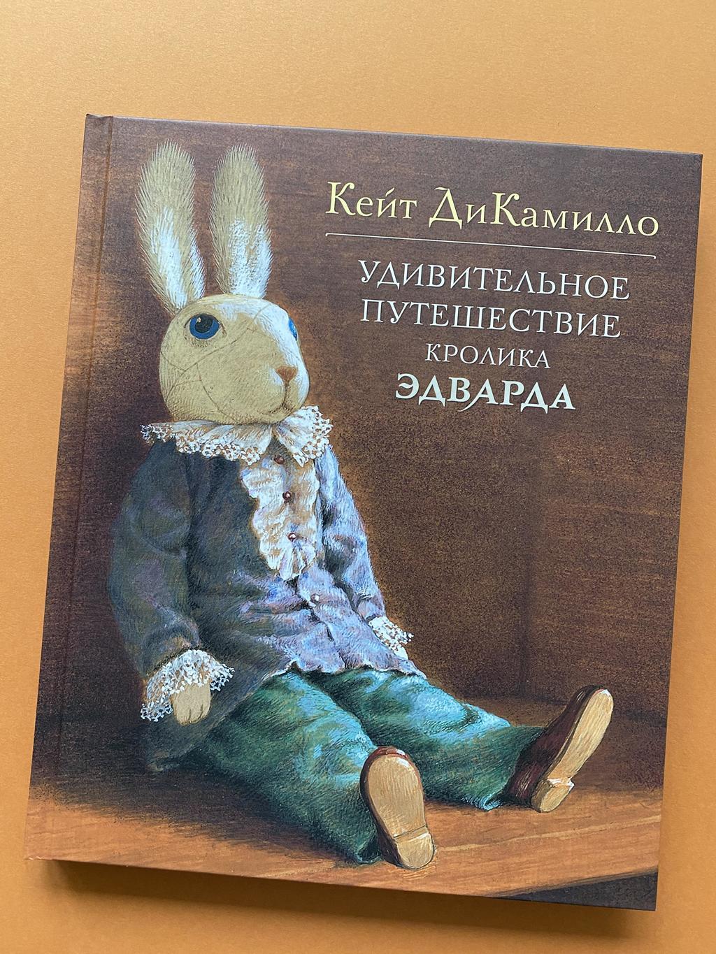 Удивительное путешествие кролика Эдварда