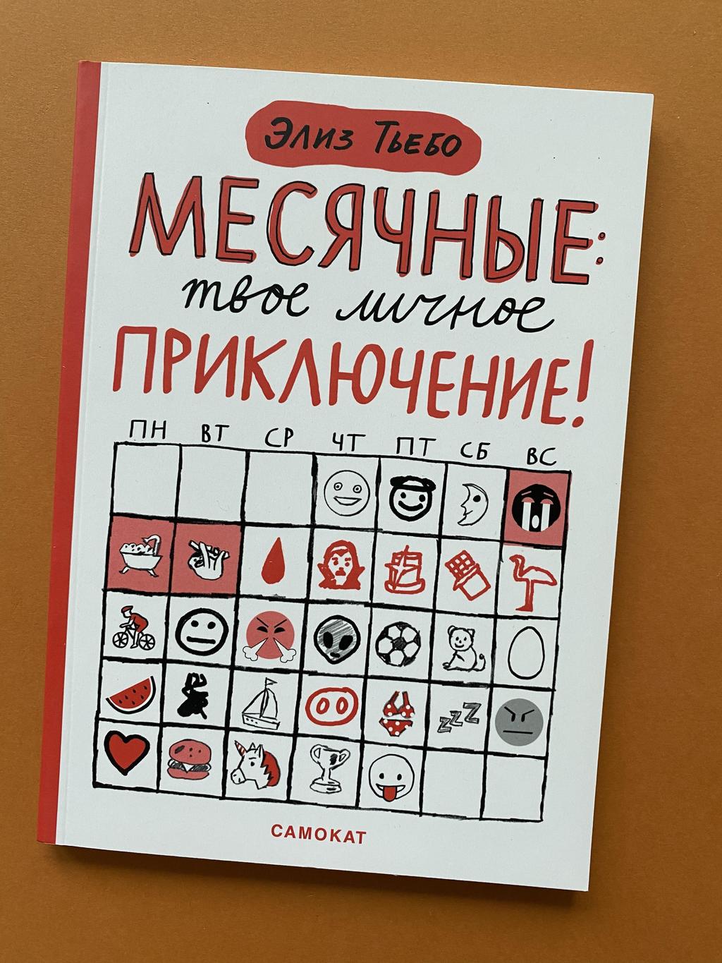 Месячные: твоё личное приключение!