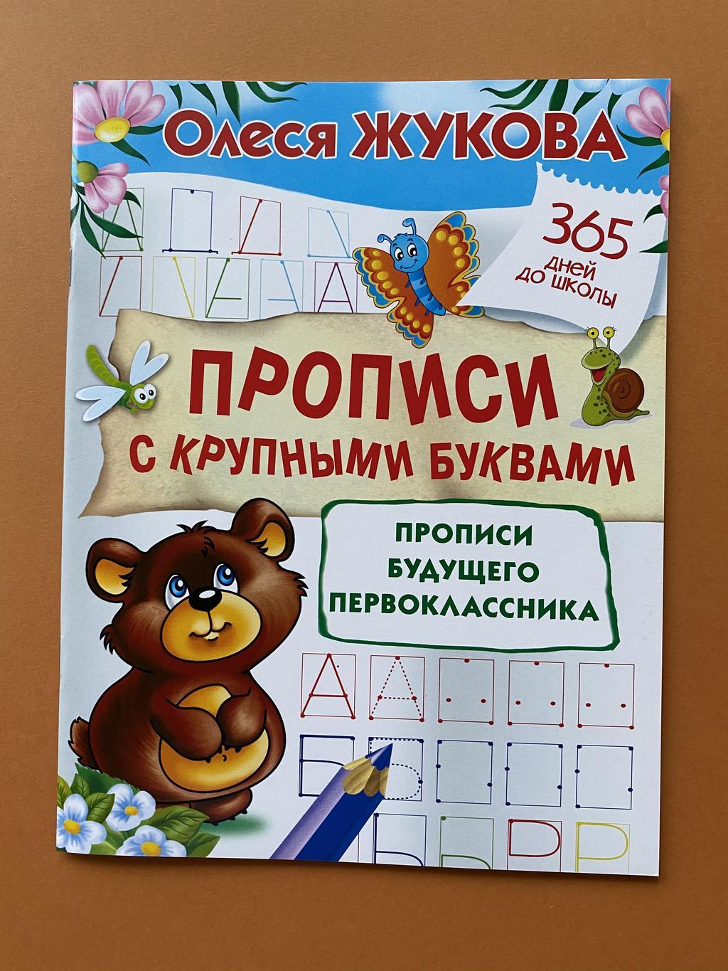 Прописи с крупными буквами. Жукова