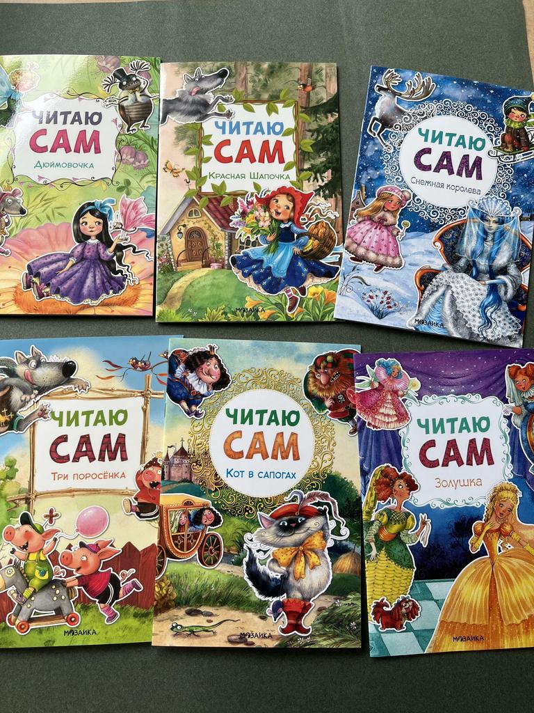 Читаю сам (сказки)
