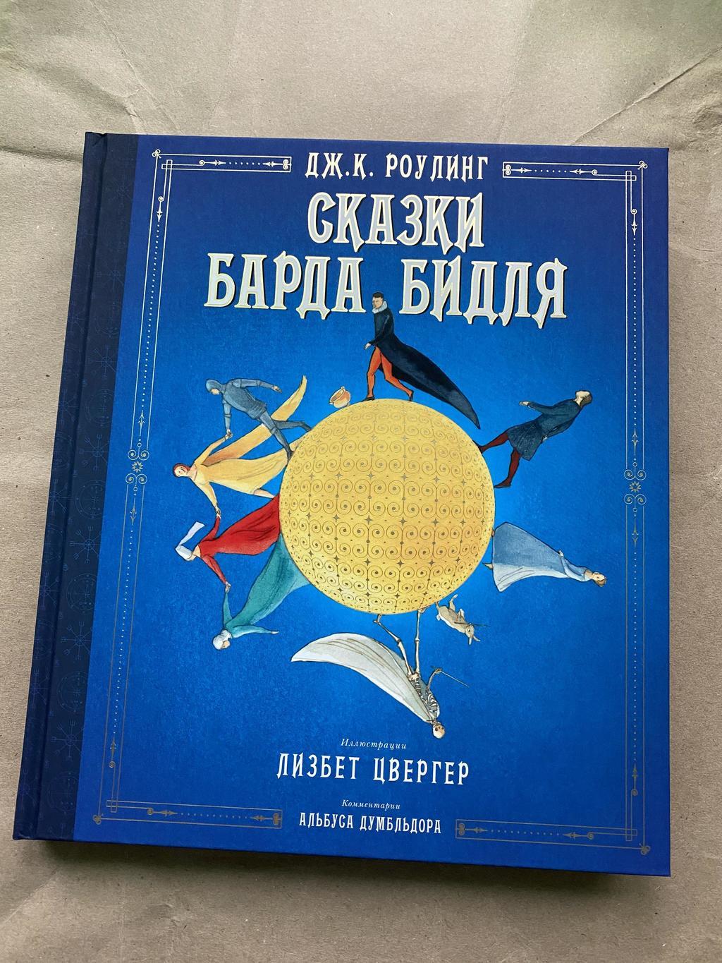 Сказка Барда Биддля