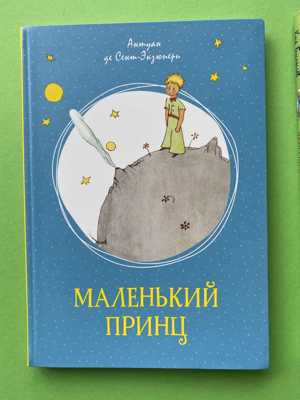 Маленький принц (Яркая ленточка)