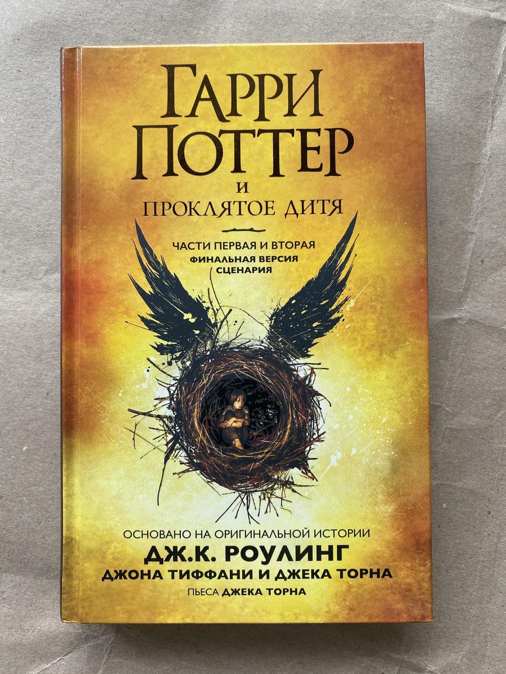 Гарри Поттер и проклятое дитя