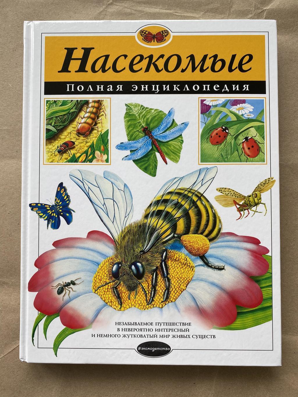 Насекомые. Полная энциклопедия