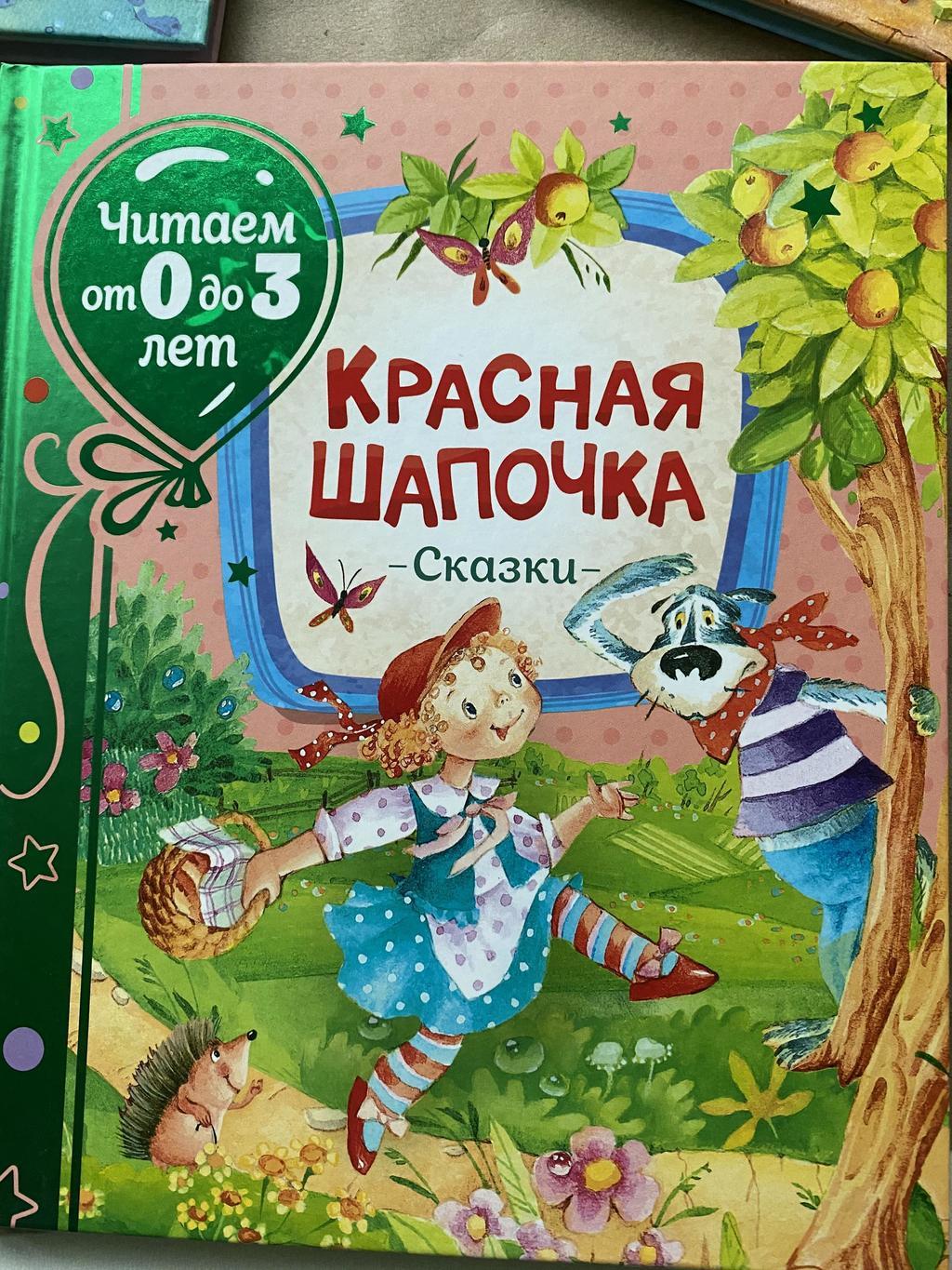 Красная Шапочка. От 0 до 3 лет