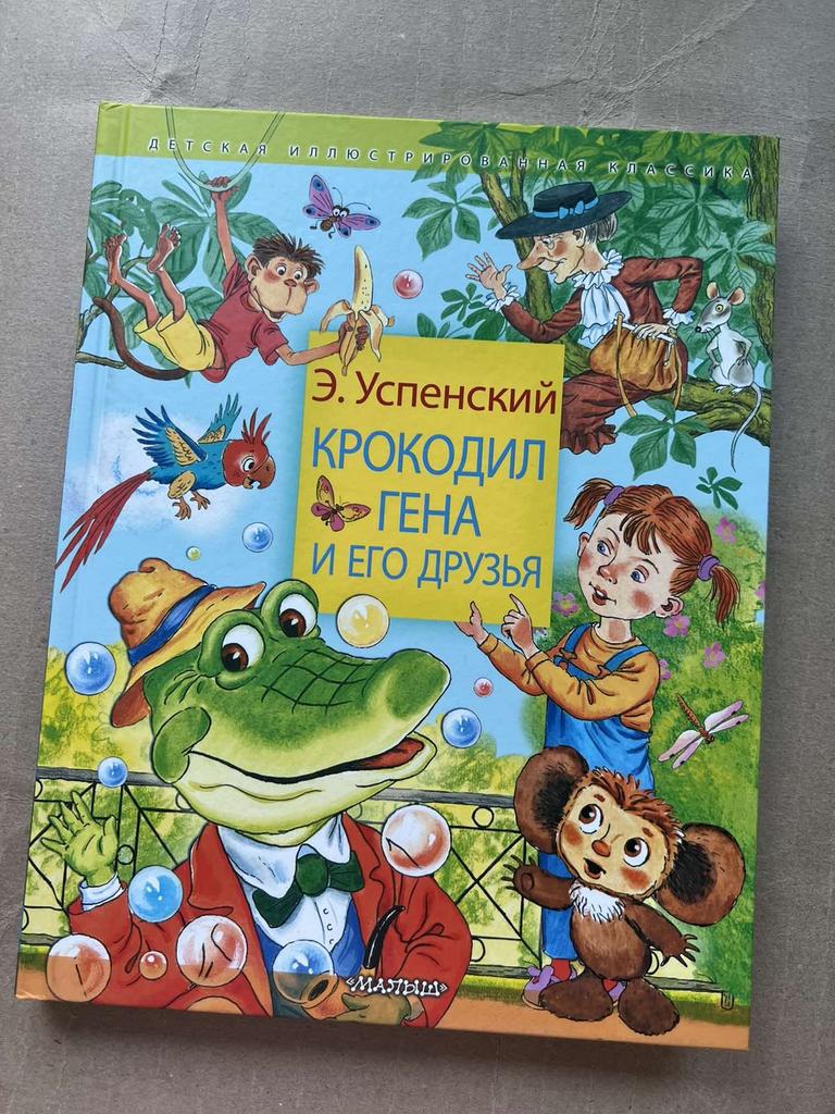 Крокодил Гена и его друзья