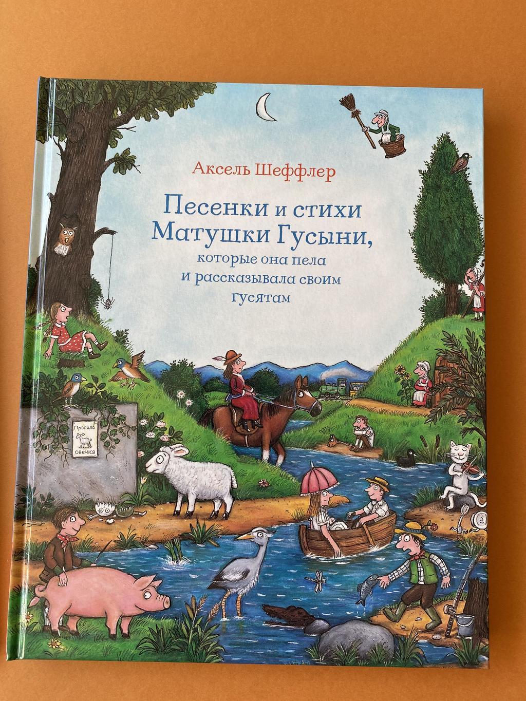 Песенки и стихи Матушки Гусыни. Шеффлер