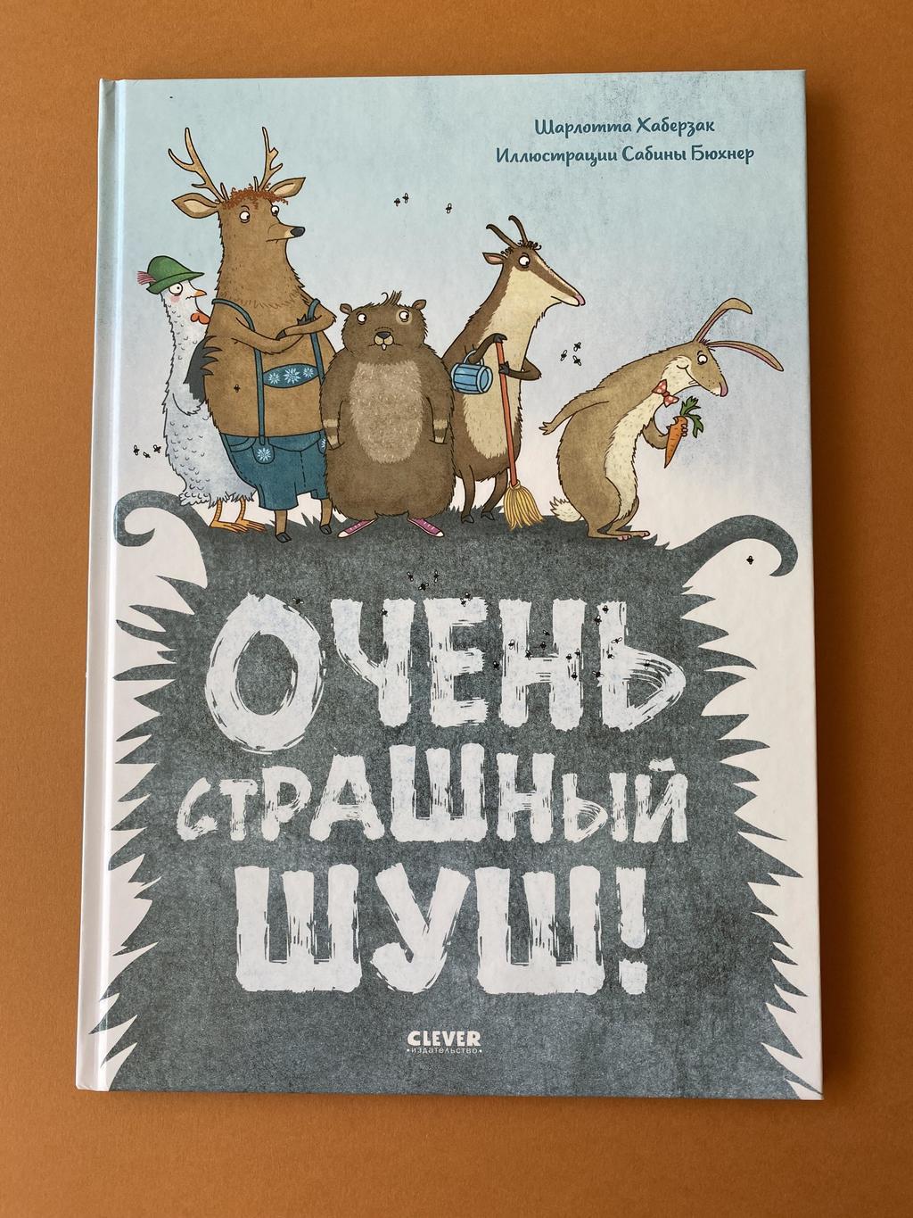 Очень страшный шуш