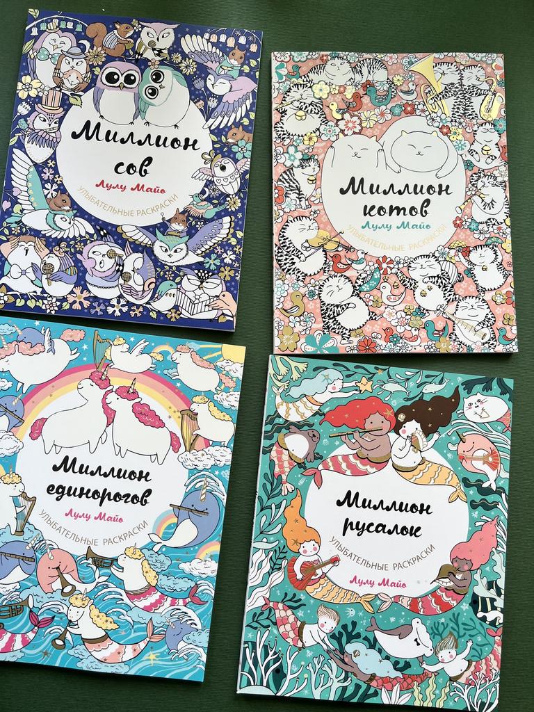 Миллион русалок/единорогов. Улыбательные раскраски