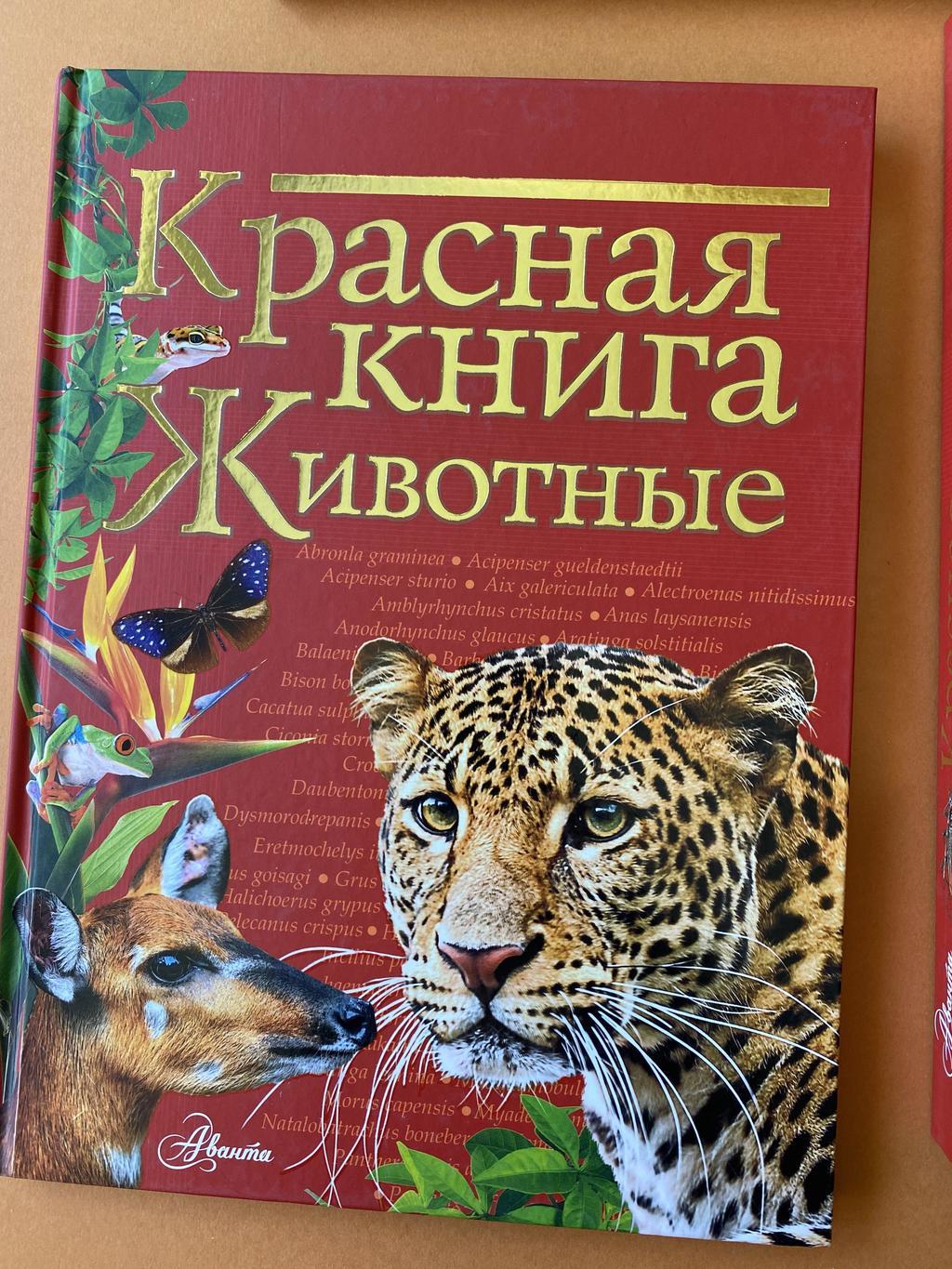 Красная книга. Животные