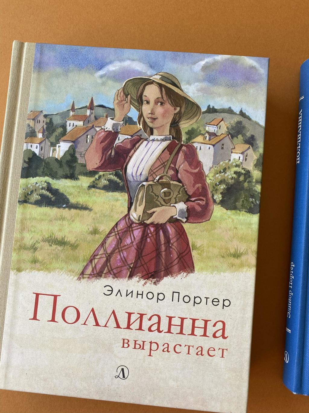 Поллианна вырастает