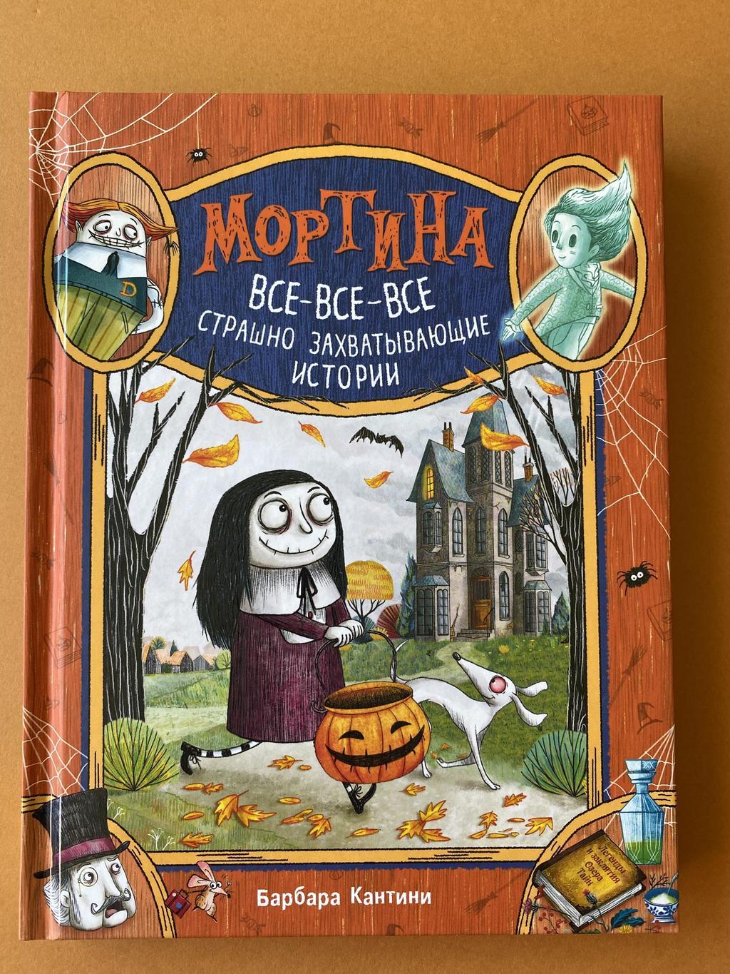 Мортина. Все-все-все страшно захватывающие истории