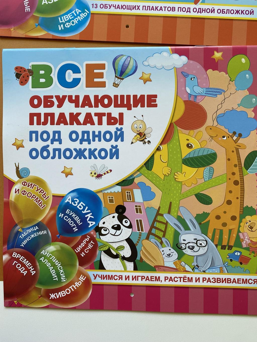 Все обучающие плакаты под одной обложкой