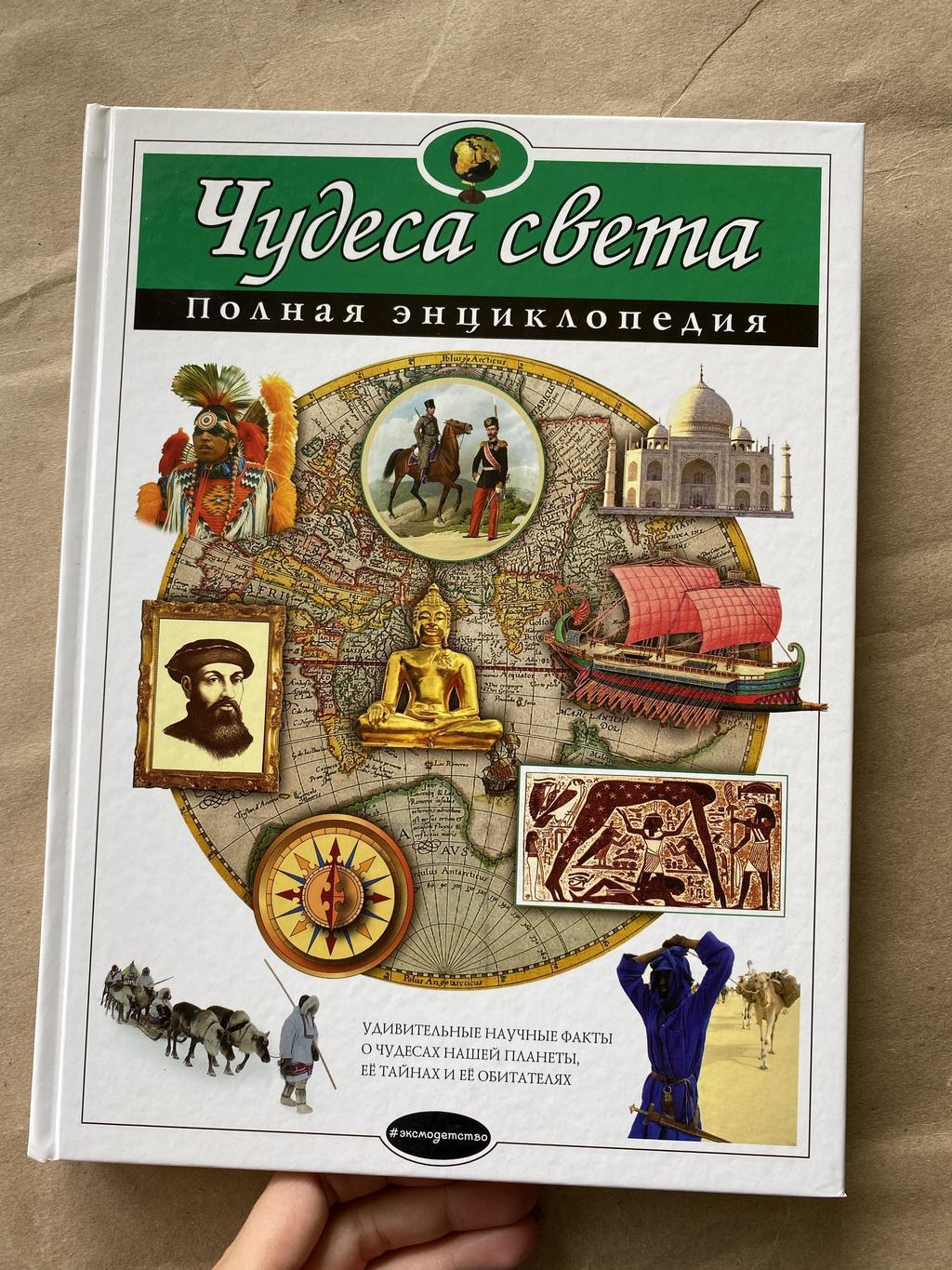 Чудеса света. Полная энциклопедия