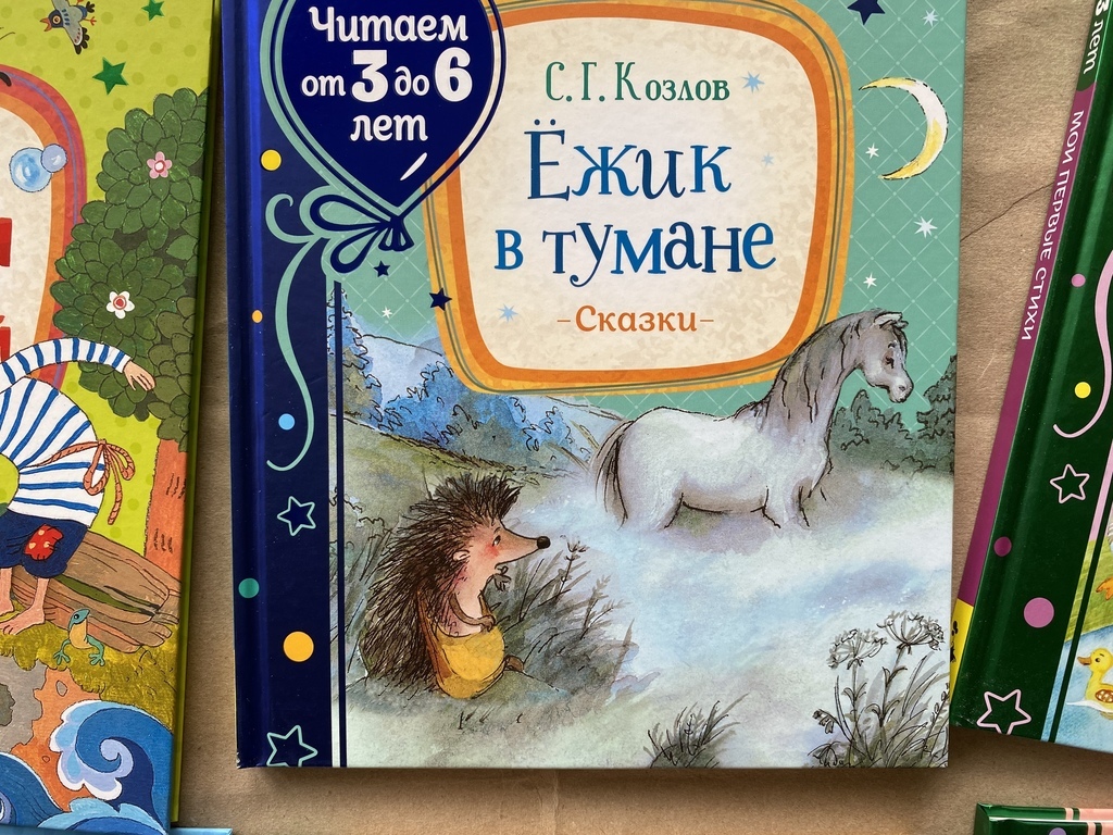 Ёжик в тумане. Читаем от 0 до 3 лет