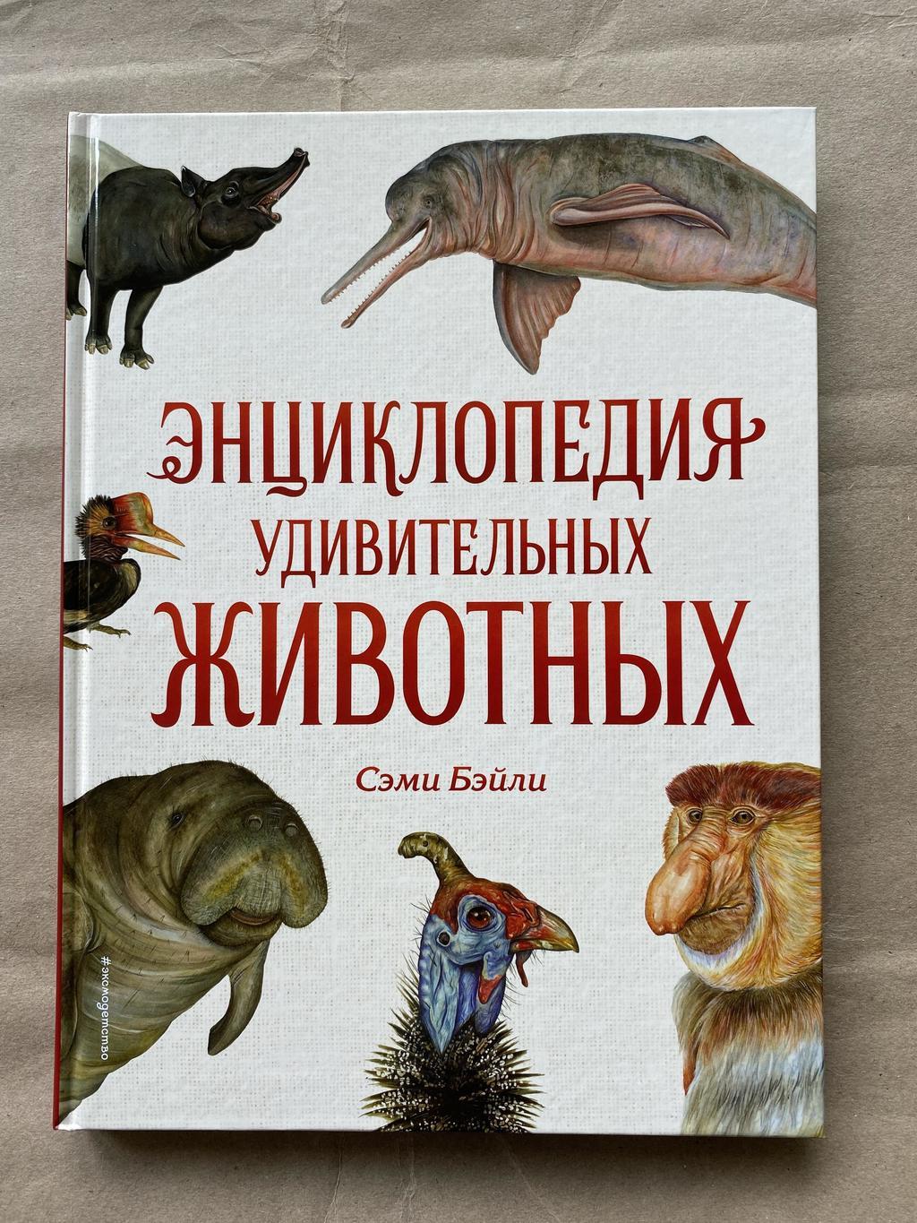 Энциклопедия удивительных животных