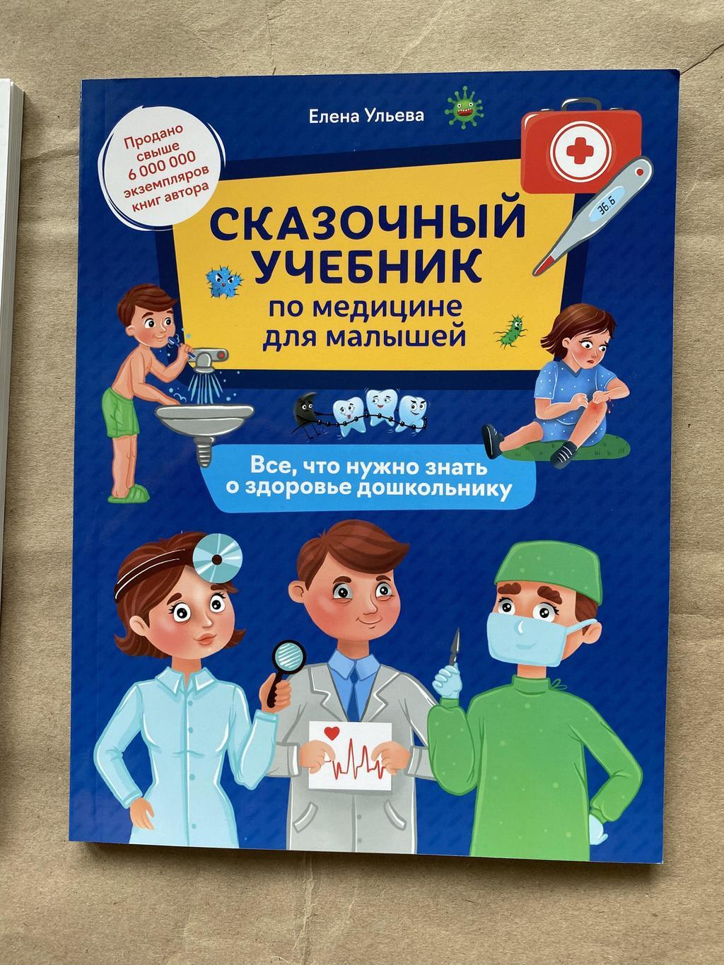 Сказочный учебник по медицине для начинающих. Ульева