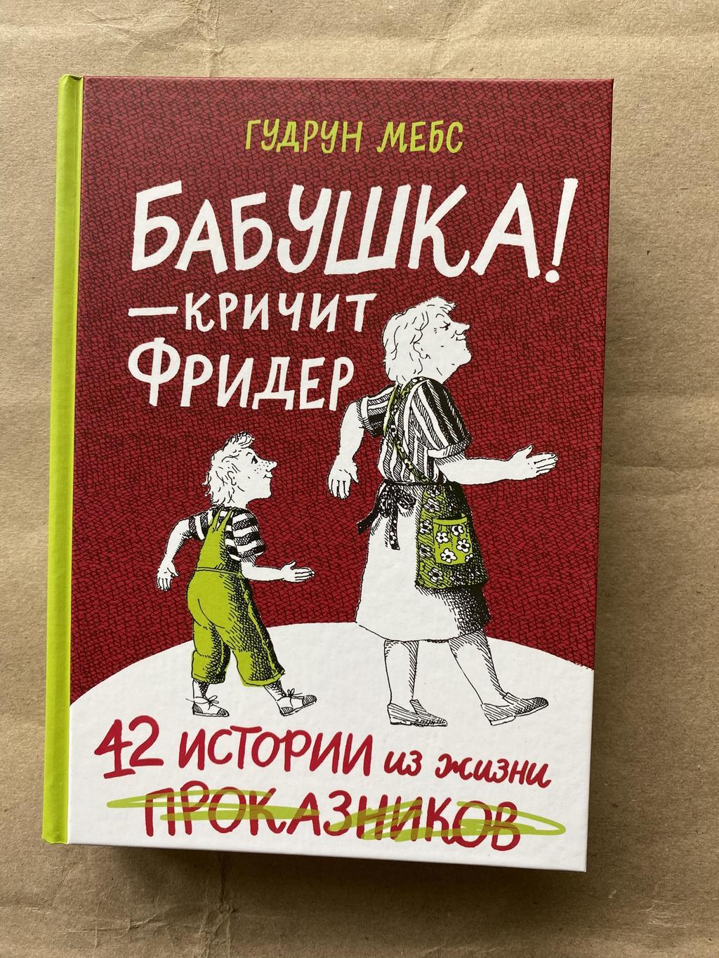 Бабушка! - кричит Фридер. 12 историй из жизни проказников