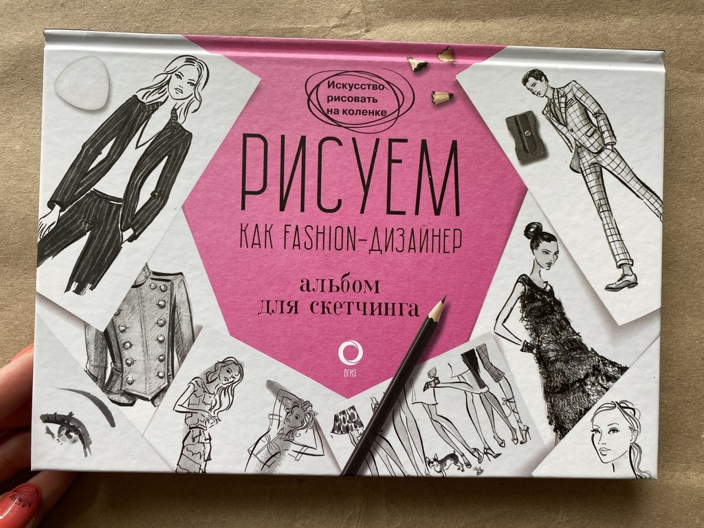 Рисуем как фэшн-дизайнер. Альбом для скетчей