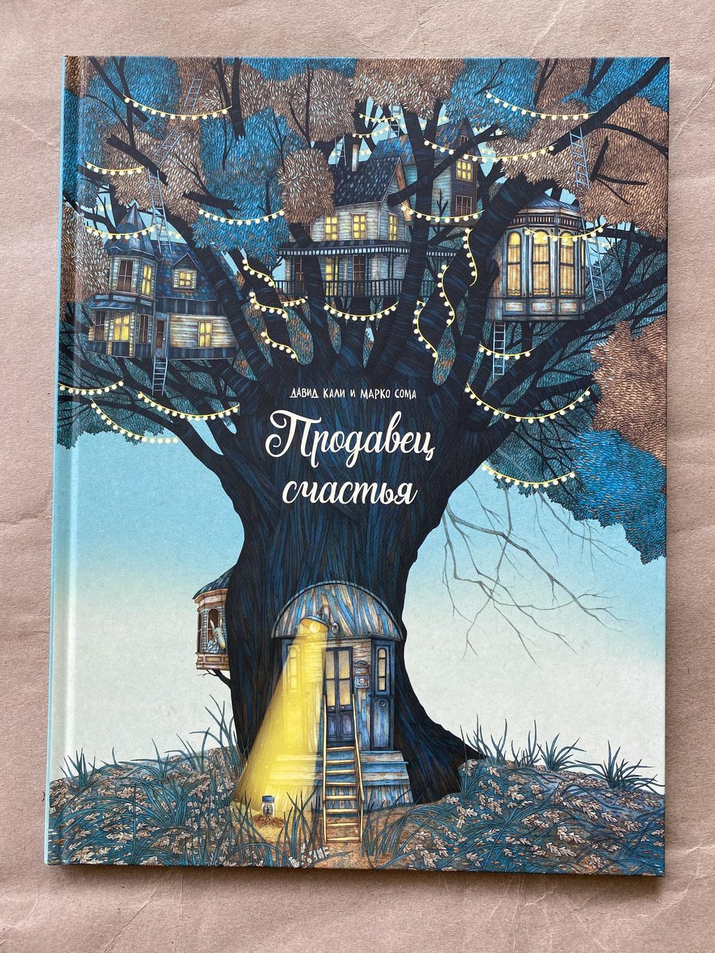 Продавец счастья