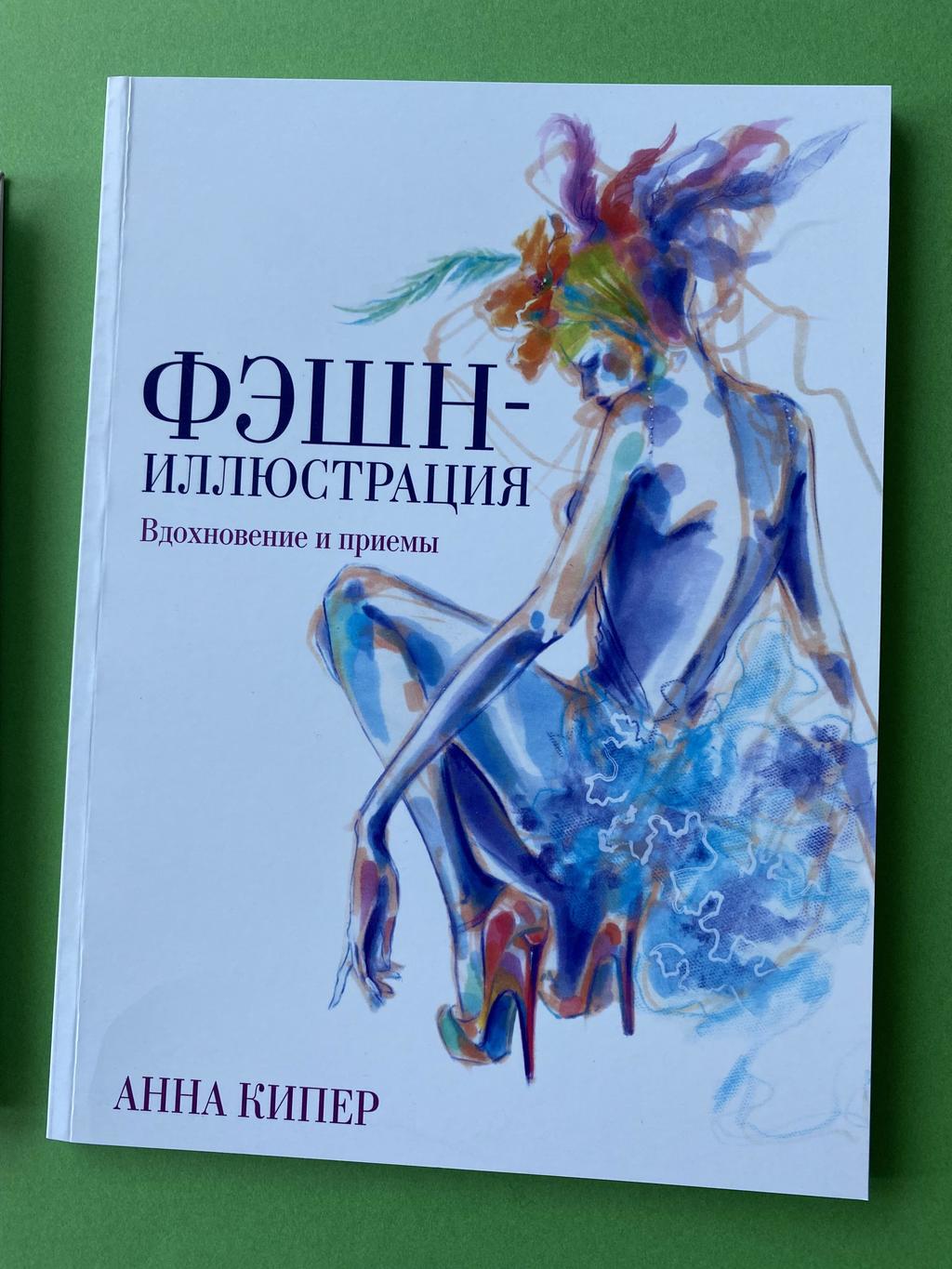 Фэшн-иллюстрация