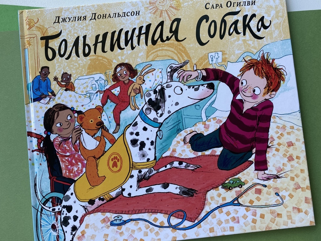 Больничная собака. Дональдсон