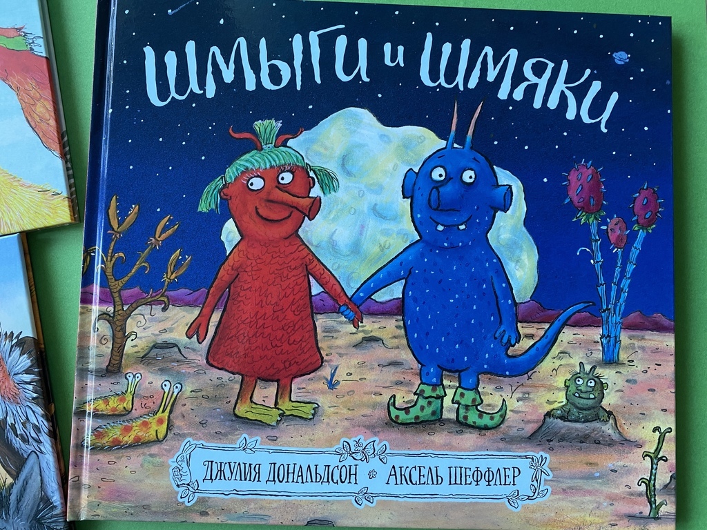 Шмыги и Шмяки. Дональдсон