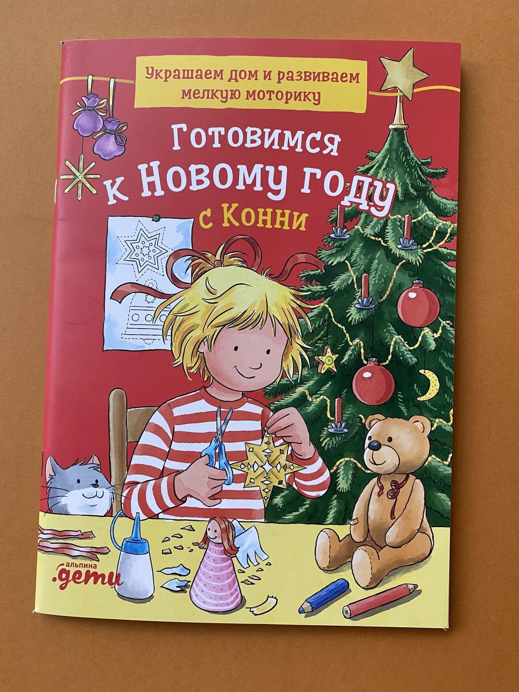 Готовимся к Новому году с Конни