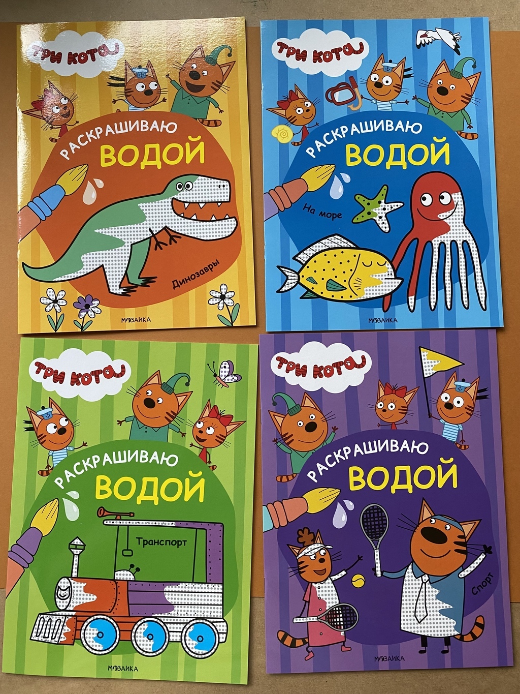 Раскрашиваю водой. Три кота