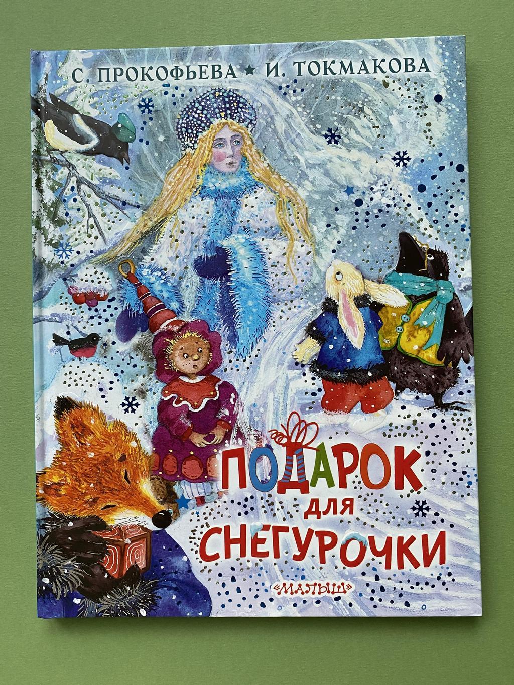 Подарок для снегурочки