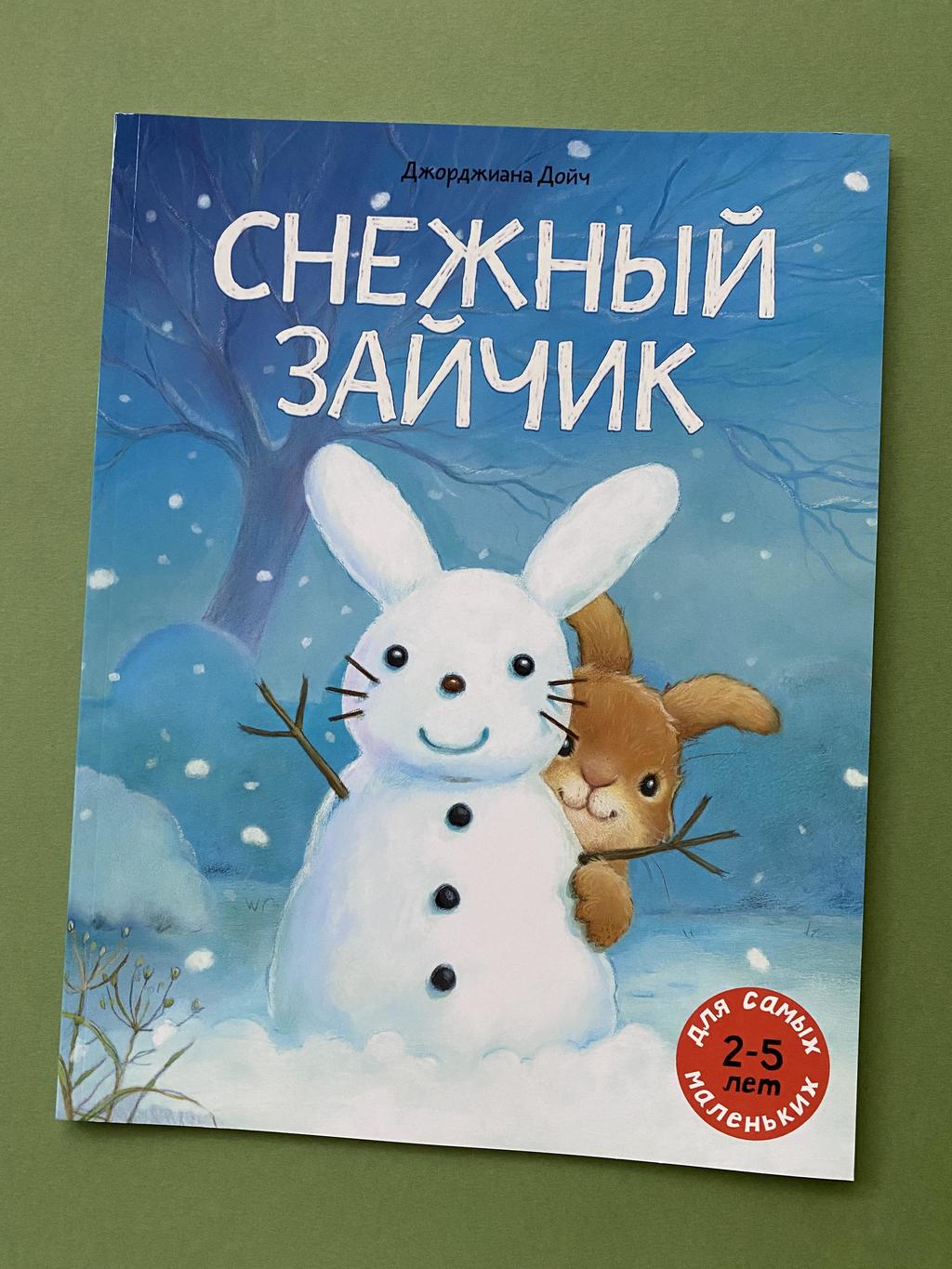 Снежный зайчик