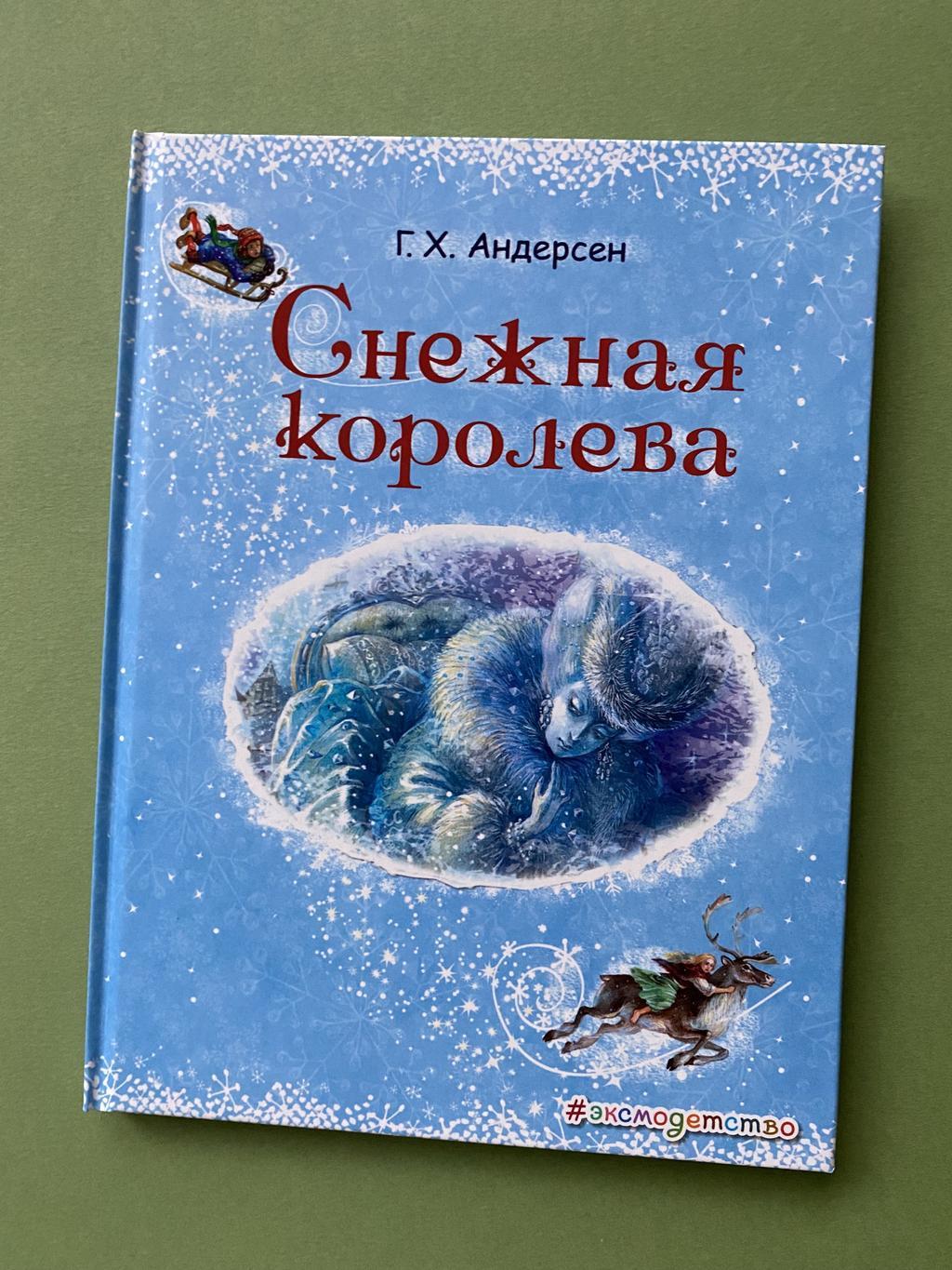 Снежная королева (средний формат)