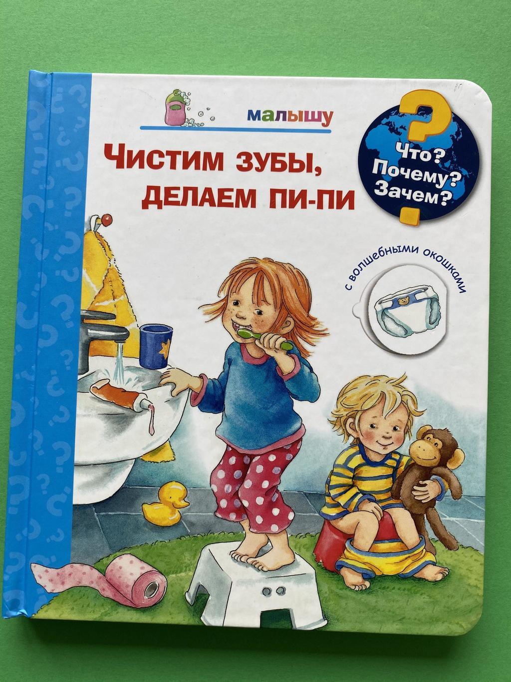 Чистим зубы, делаем пи-пи. Окошки