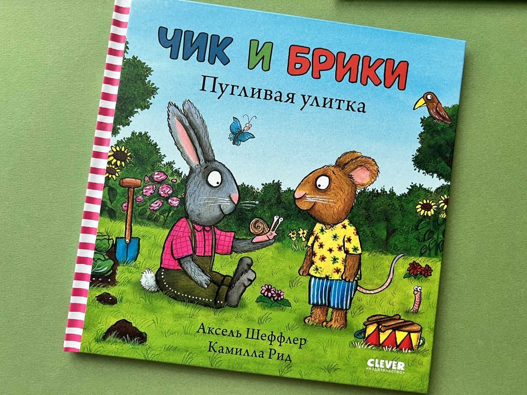 Чик и Брики. Пугливая улитка