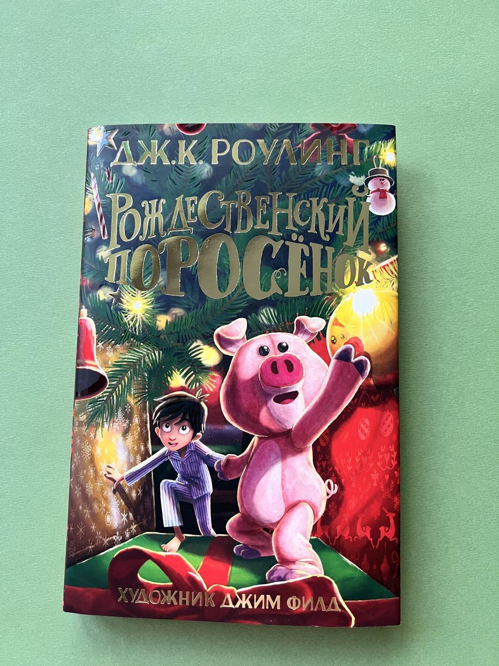 Рождественский поросёнок