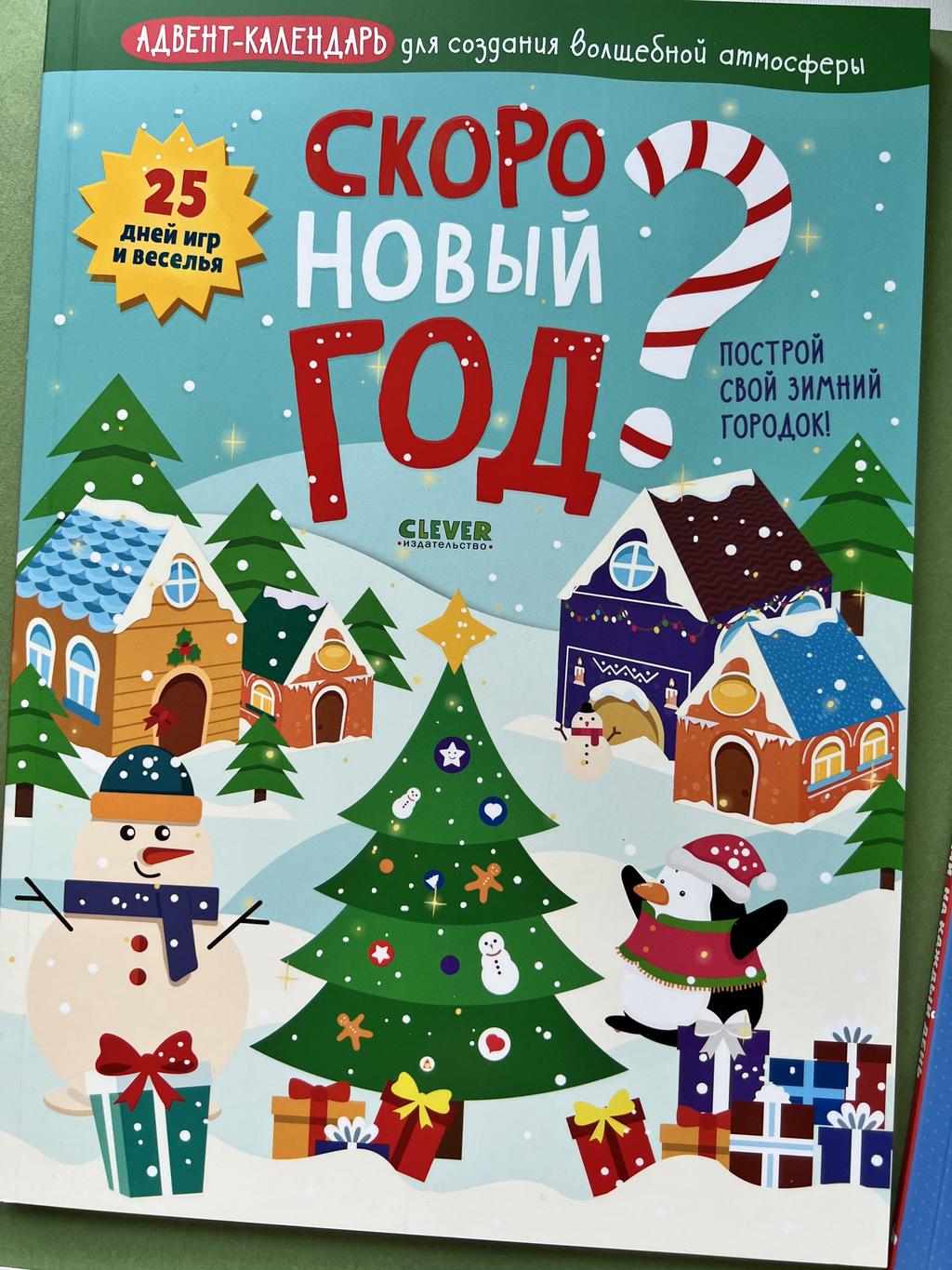 Скоро Новый год? 25 дней игр и веселья