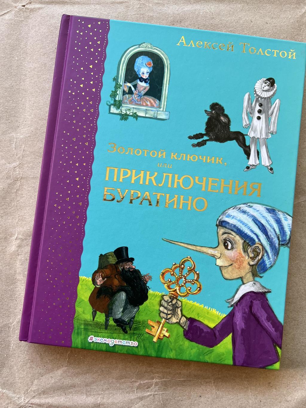 Приключения Буратино (самые любимые книги)