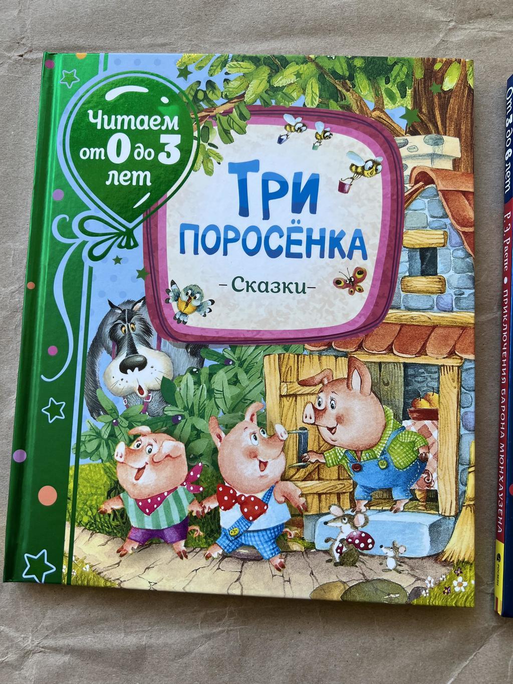 Три поросёнка. Читаем от 0 до 3 лет