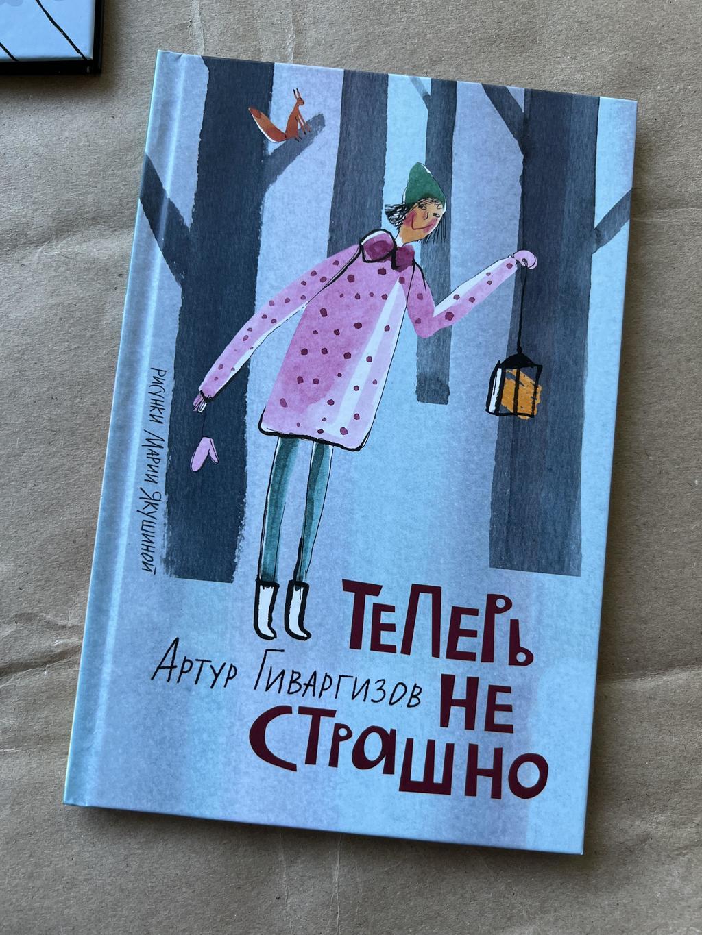 Теперь не страшно