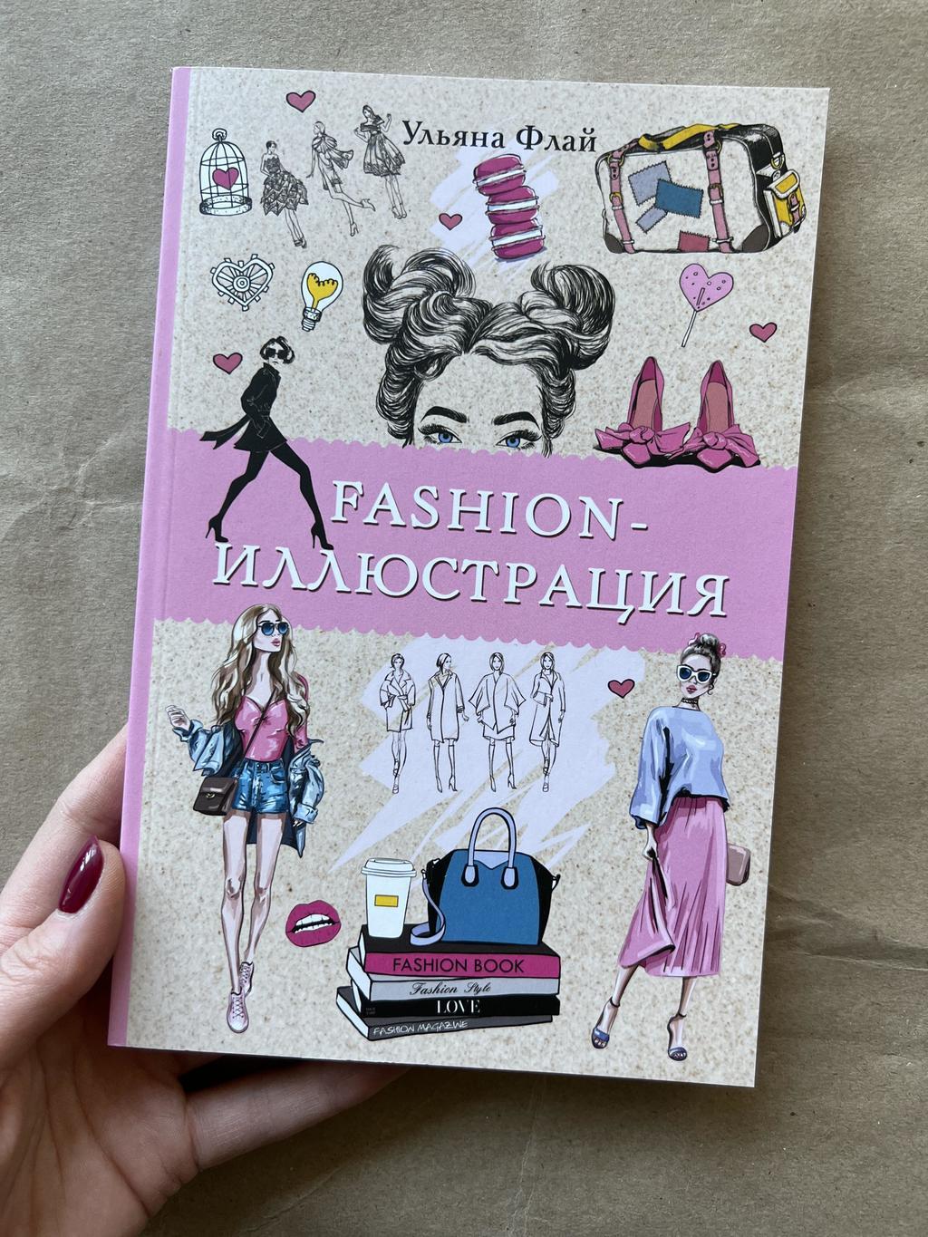 Fashion иллюстрация. Блокнот для рисования