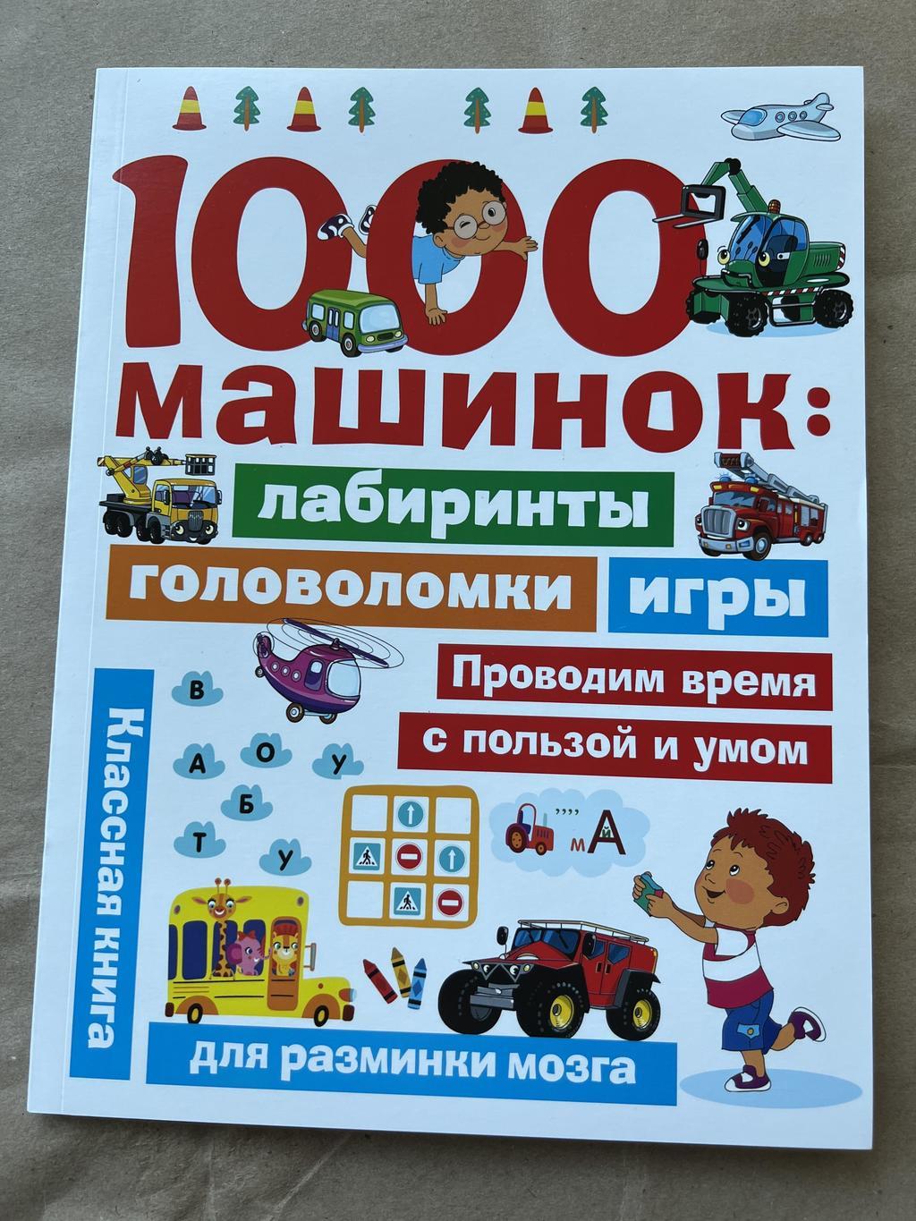 1000 машинок. Лабиринты, головоломки, игры