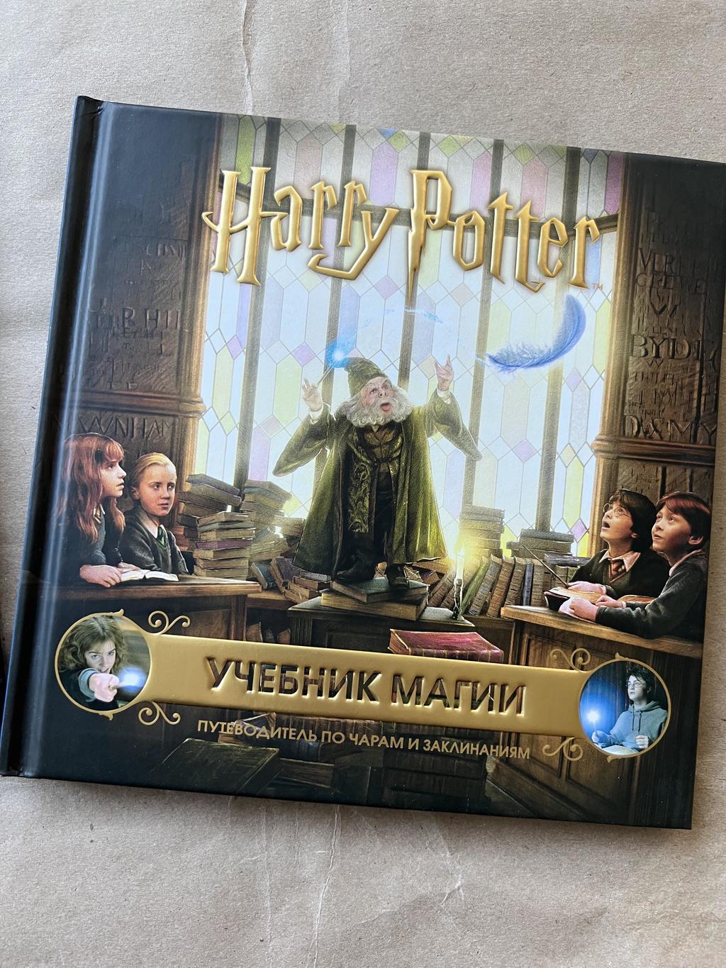 Учебник магии. Путеводитель по чарам и заклинаниям