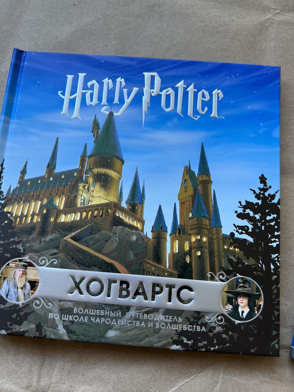 Хогвартс. Путеводитель по школе чародейства и волшебства