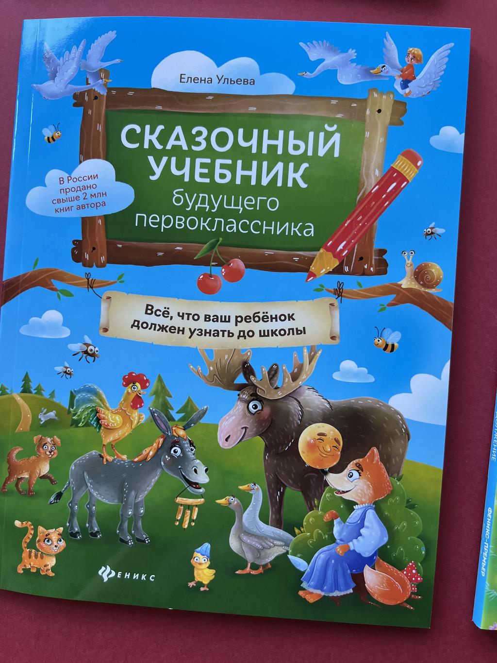 Сказочный учебник будущего первоклассника. Ульева