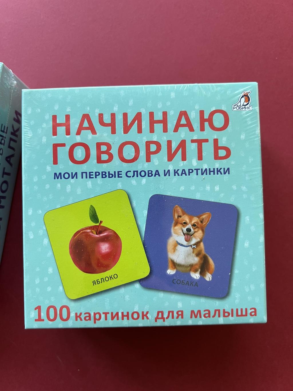 Начинаю говорить. Мои первые слова и картинки. Карточки