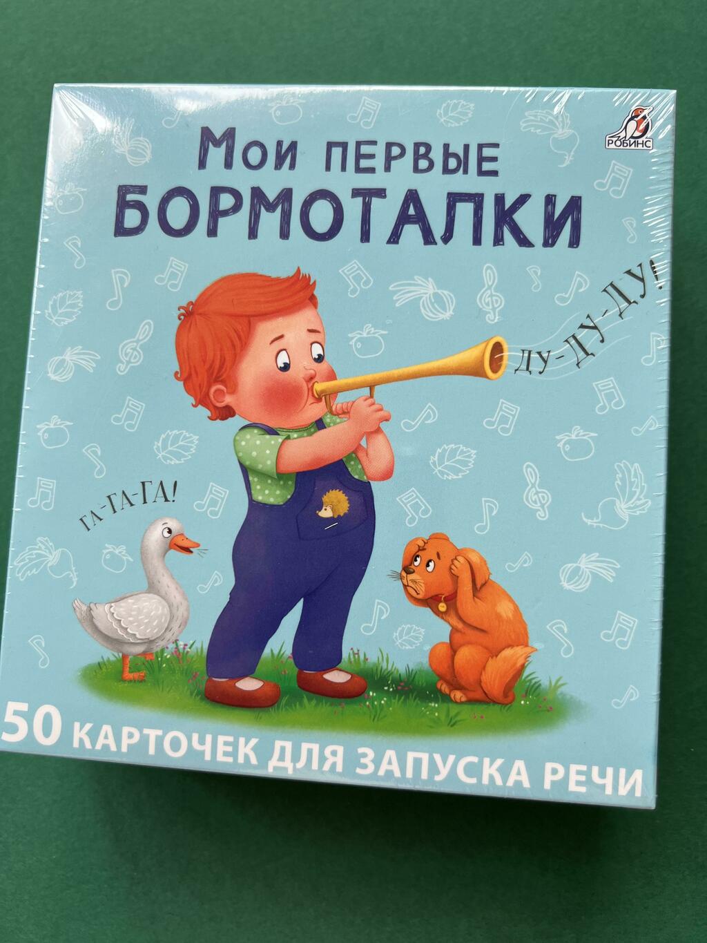 Мои первые бормоталки. Карточки